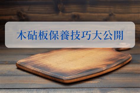 木鏟發霉怎麼辦|木砧板保養如何進行？清洗、上油、除霉、去腥味 5 招。